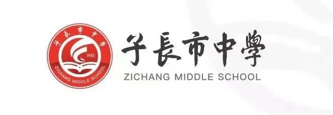 子長(cháng)縣初中最新發(fā)展規劃