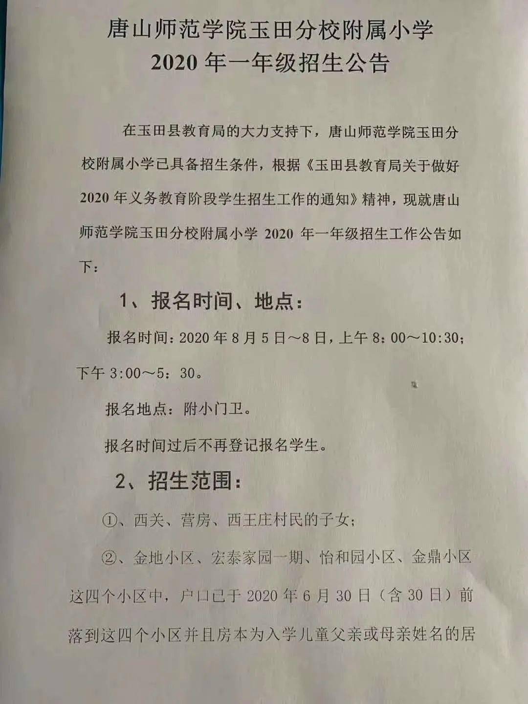 玉田縣小學(xué)最新招聘信息