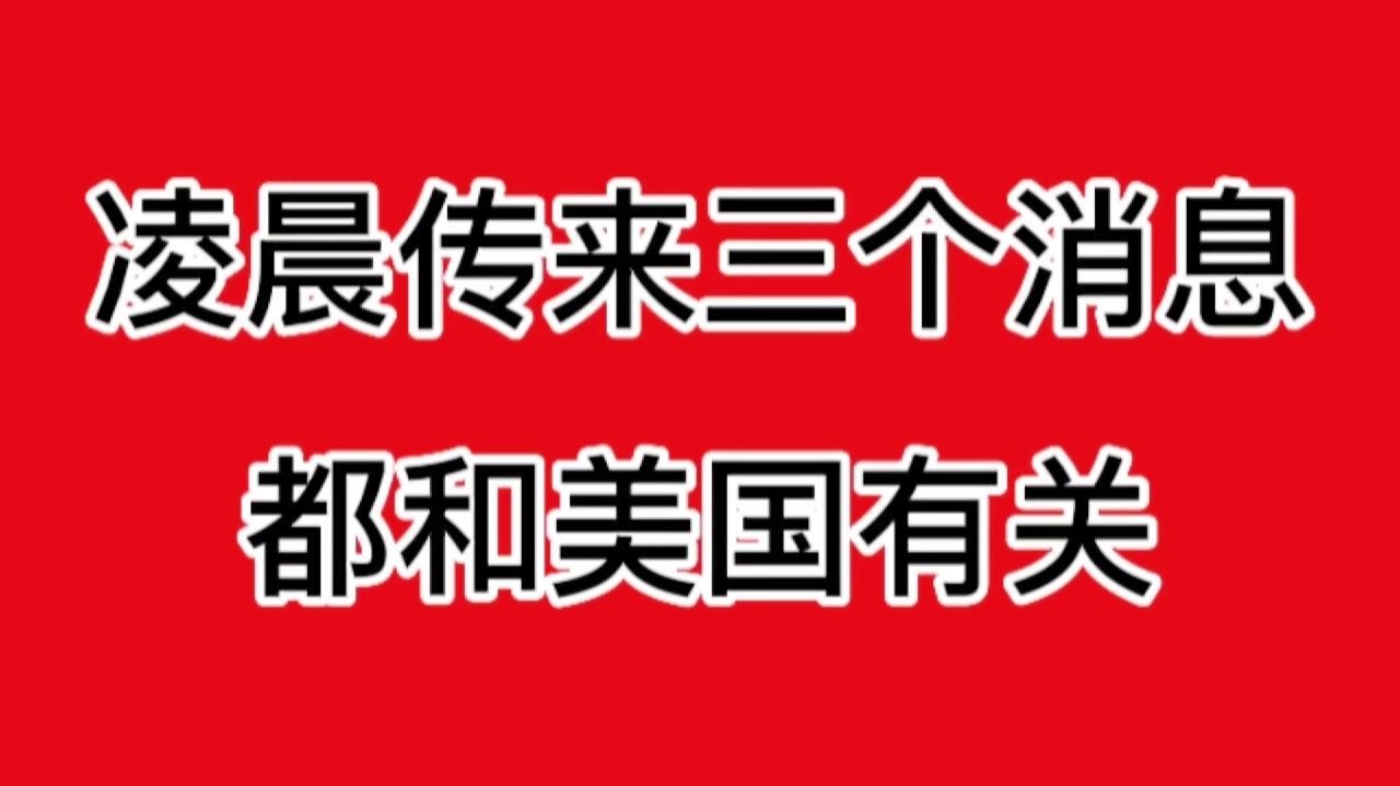 美國最新三大消息深度解讀