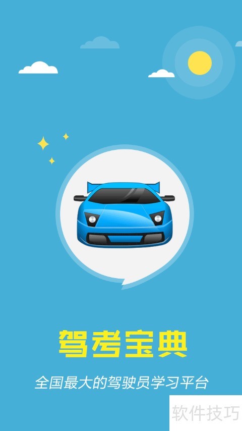 最新駕校寶典下載攻略，掌握駕駛技能，啟程駕駛之旅