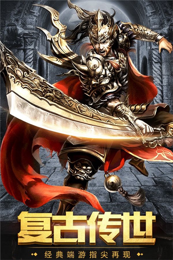復古傳奇游戲重溫經(jīng)典，下載盡享獨特魅力