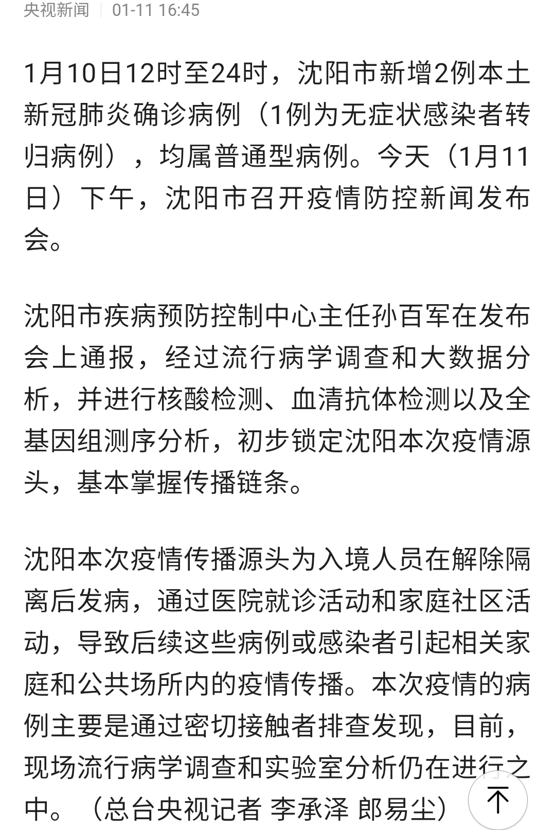 沈陽(yáng)疫情最新動(dòng)態(tài)更新