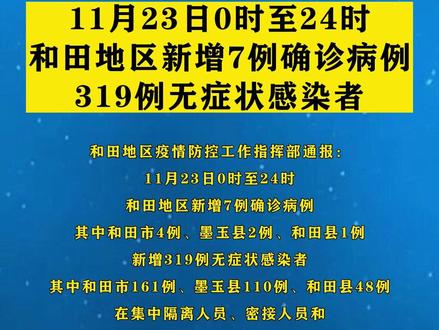 新疆和田疫情最新動(dòng)態(tài)更新