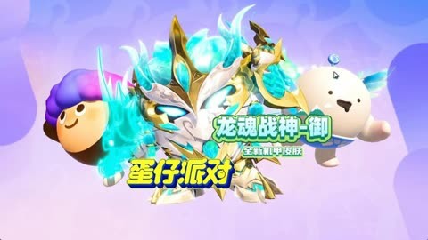 蛋仔派對新龍皮膚揭秘，探索與賞析