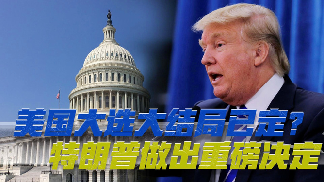 特朗普大選最新結果引發(fā)熱議，歷史轉折還是未知挑戰？