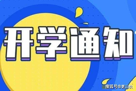 疫情下的開(kāi)學(xué)最新動(dòng)態(tài)