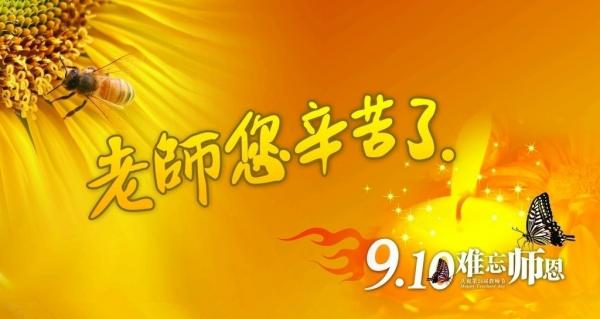教師節致敬，頌揚師恩，贊美教師之美詩(shī)詞精選