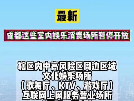 成都娛樂(lè )場(chǎng)所關(guān)閉背后的原因及影響分析