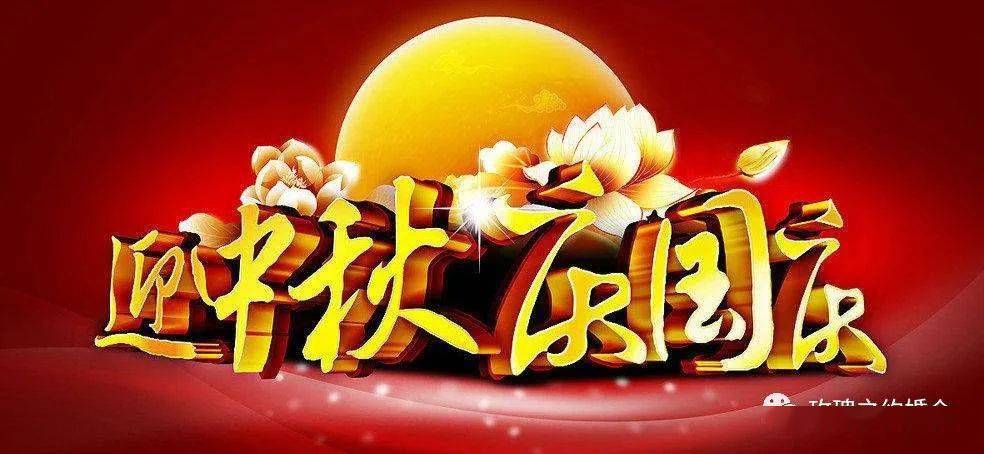 國慶中秋雙節同慶，明月之輝下的祝福與喜悅