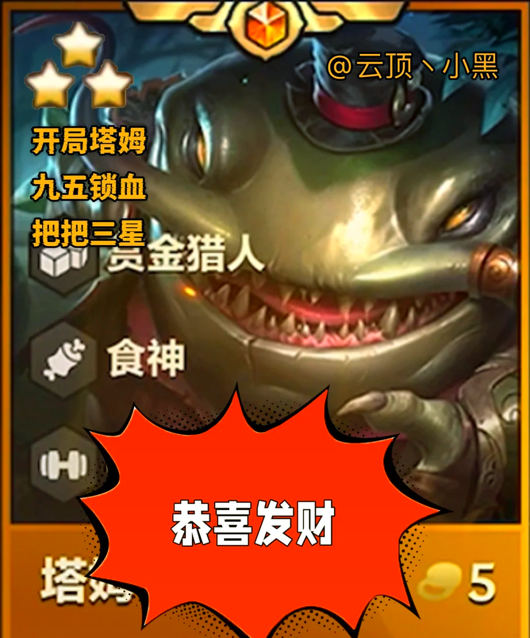 塔姆掌控賽場(chǎng)，云頂之弈最新陣容揭秘