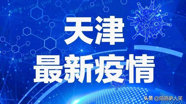 天津疫情管理最新動(dòng)態(tài)，堅決筑牢疫情防控防線(xiàn)