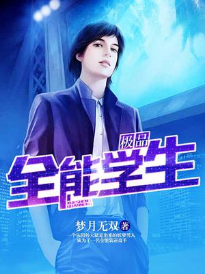 全能極品學(xué)生最新章節概述揭秘！夏天風(fēng)云再起！