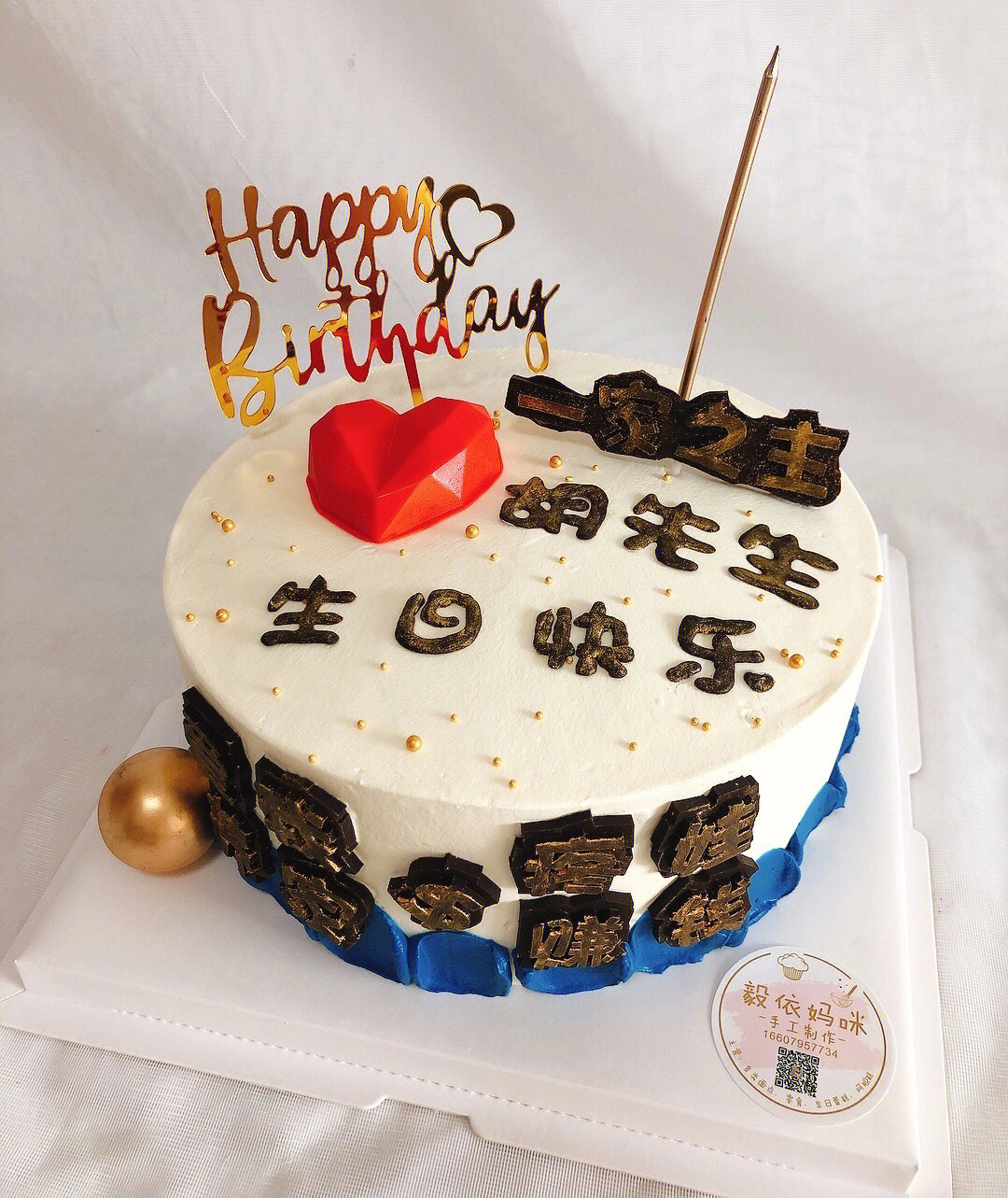 獨特設計新款老公生日蛋糕，滿(mǎn)滿(mǎn)愛(ài)意獻禮